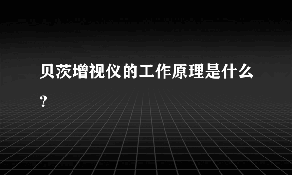 贝茨增视仪的工作原理是什么？