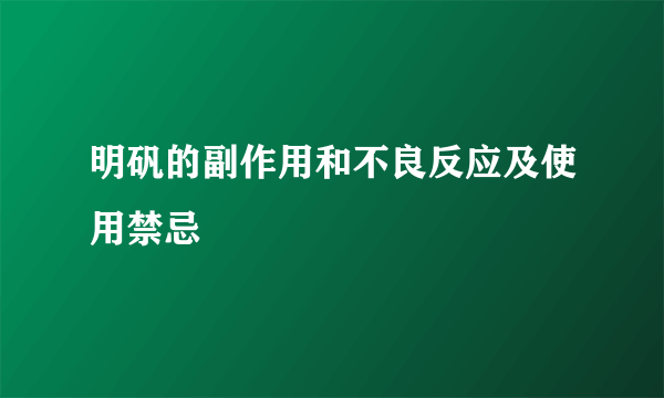 明矾的副作用和不良反应及使用禁忌