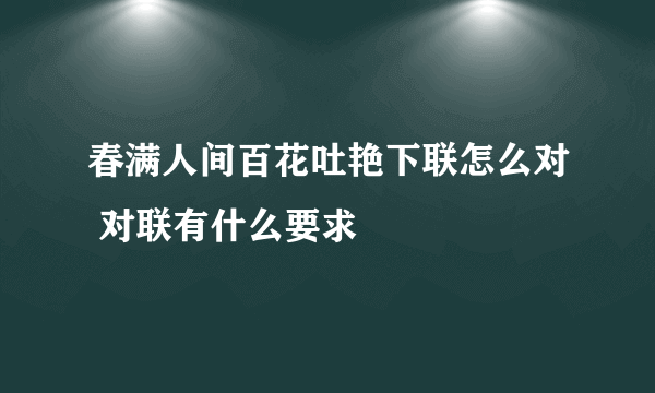 春满人间百花吐艳下联怎么对 对联有什么要求