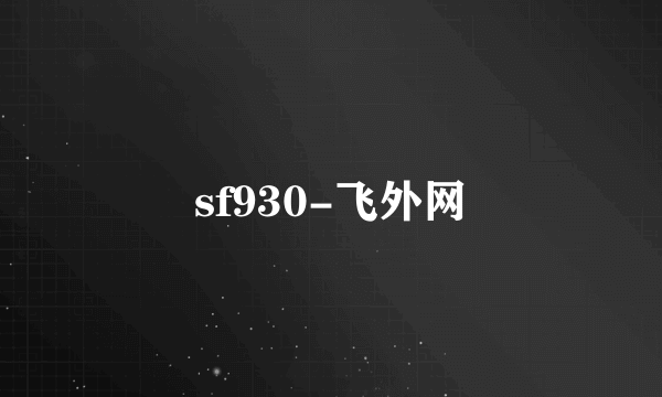 sf930-飞外网