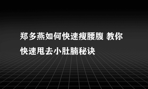 郑多燕如何快速瘦腰腹 教你快速甩去小肚腩秘诀