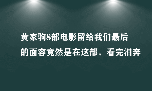 黄家驹8部电影留给我们最后的面容竟然是在这部，看完泪奔