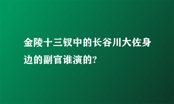 金陵十三钗中的长谷川大佐身边的副官谁演的?