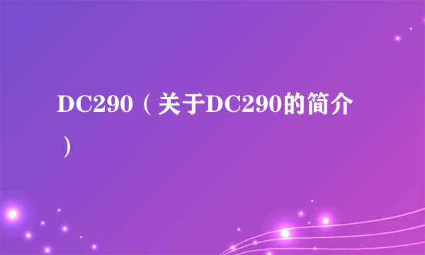 DC290（关于DC290的简介）