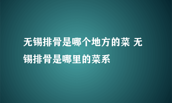 无锡排骨是哪个地方的菜 无锡排骨是哪里的菜系