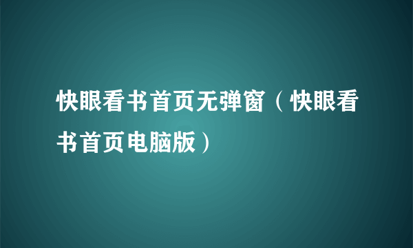 快眼看书首页无弹窗（快眼看书首页电脑版）