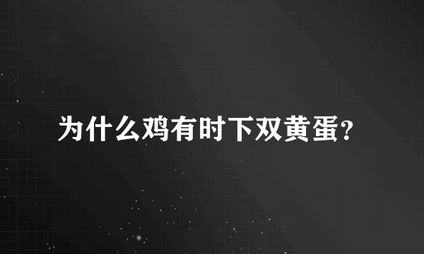 为什么鸡有时下双黄蛋？