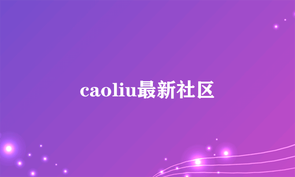 caoliu最新社区