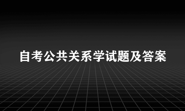 自考公共关系学试题及答案