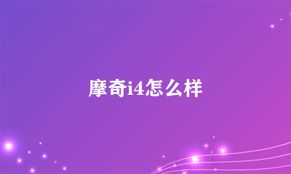 摩奇i4怎么样