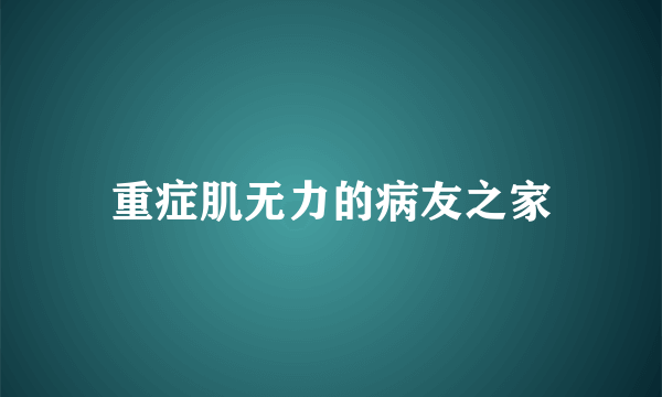 重症肌无力的病友之家