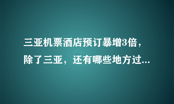 三亚机票酒店预订暴增3倍，除了三亚，还有哪些地方过年可以一去？