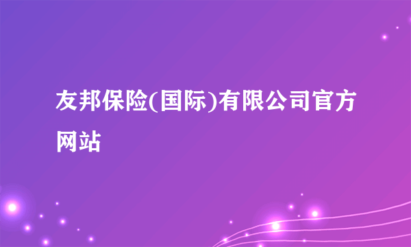 友邦保险(国际)有限公司官方网站