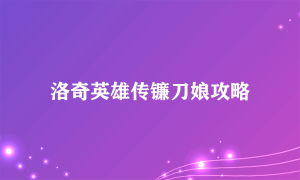 洛奇英雄传镰刀娘攻略