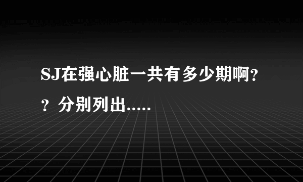 SJ在强心脏一共有多少期啊？？分别列出.....