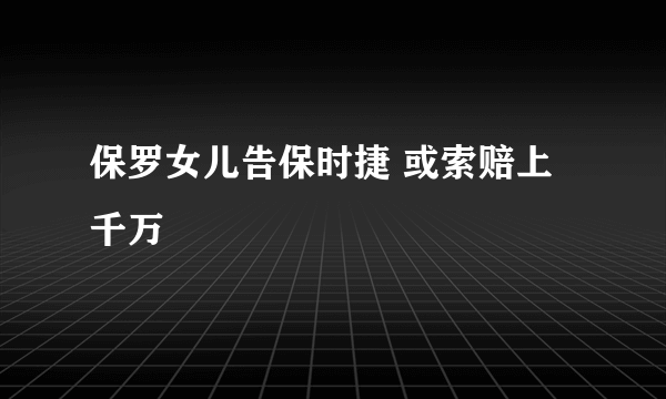 保罗女儿告保时捷 或索赔上千万