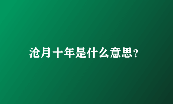 沧月十年是什么意思？