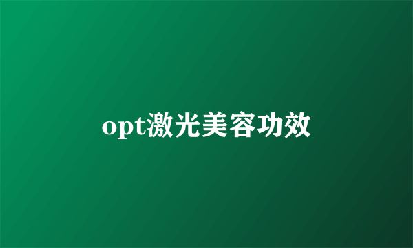 opt激光美容功效