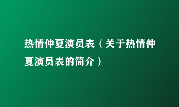 热情仲夏演员表（关于热情仲夏演员表的简介）