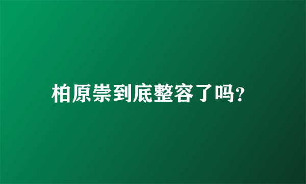 柏原崇到底整容了吗？