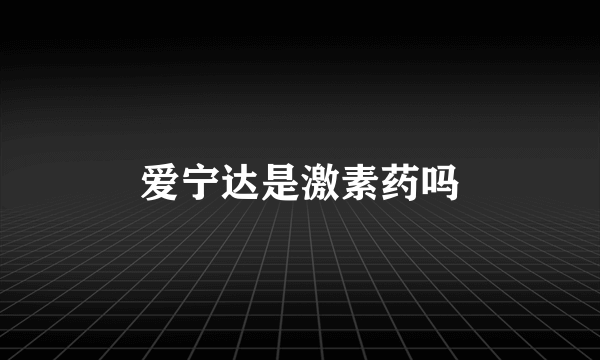 爱宁达是激素药吗