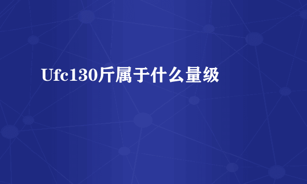 Ufc130斤属于什么量级