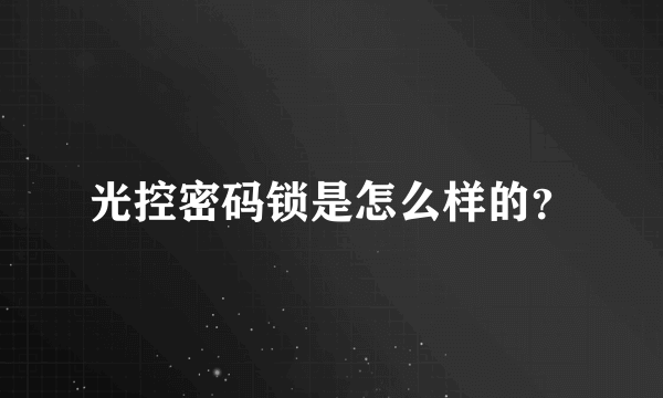 光控密码锁是怎么样的？