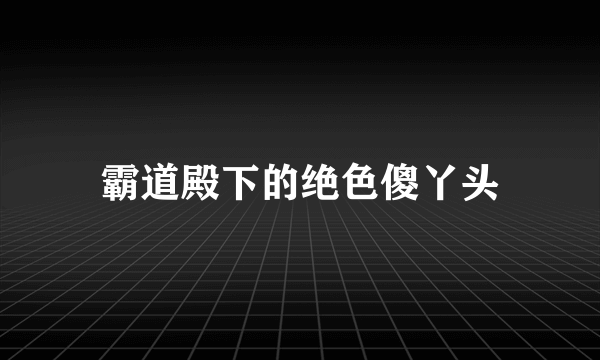 霸道殿下的绝色傻丫头