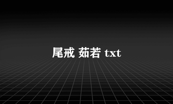 尾戒 茹若 txt