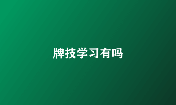 牌技学习有吗