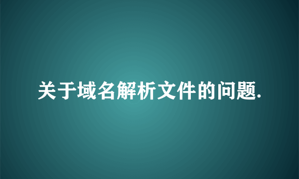 关于域名解析文件的问题.