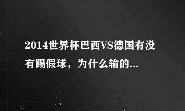 2014世界杯巴西VS德国有没有踢假球，为什么输的这么惨啊？