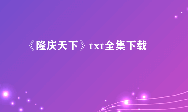 《隆庆天下》txt全集下载