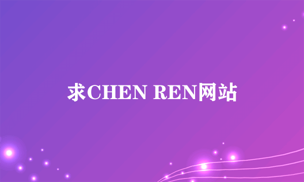 求CHEN REN网站