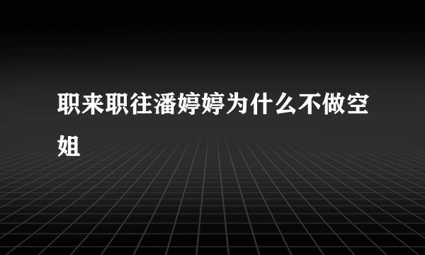 职来职往潘婷婷为什么不做空姐