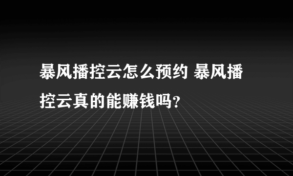 暴风播控云怎么预约 暴风播控云真的能赚钱吗？