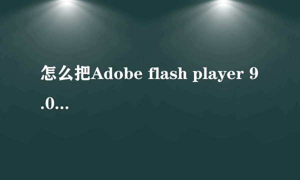 怎么把Adobe flash player 9.0安装程序下载到U盘内