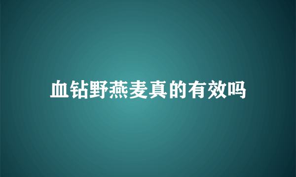 血钻野燕麦真的有效吗