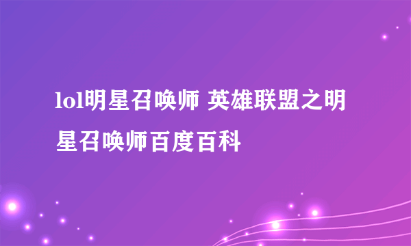 lol明星召唤师 英雄联盟之明星召唤师百度百科