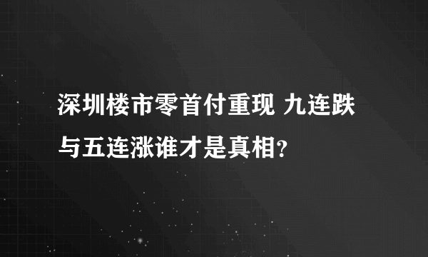 深圳楼市零首付重现 九连跌与五连涨谁才是真相？