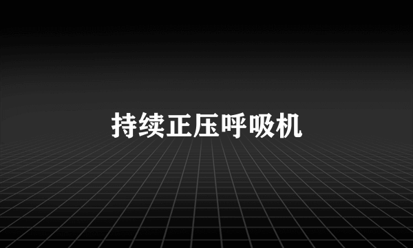 持续正压呼吸机