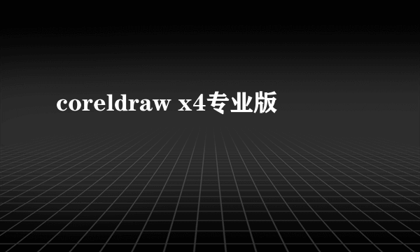 coreldraw x4专业版