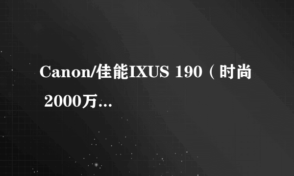 Canon/佳能IXUS 190（时尚 2000万有效像素） 天猫官方旗舰店999元