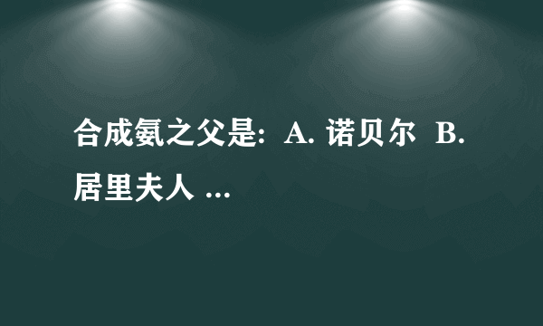 合成氨之父是:  A. 诺贝尔  B. 居里夫人  C. 哈伯尔  D. 奥本海姆