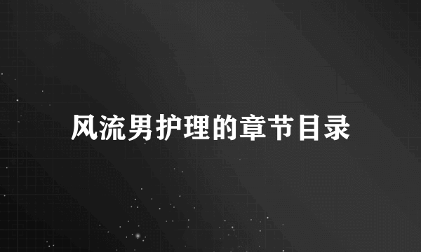 风流男护理的章节目录