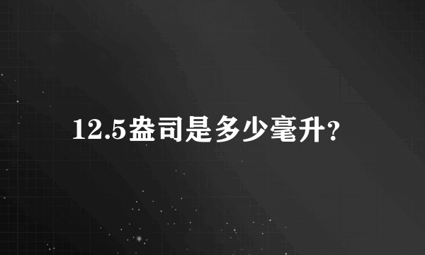 12.5盎司是多少毫升？