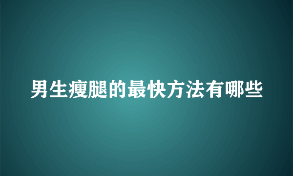 男生瘦腿的最快方法有哪些