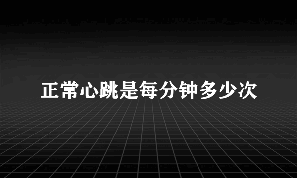 正常心跳是每分钟多少次