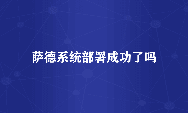 萨德系统部署成功了吗