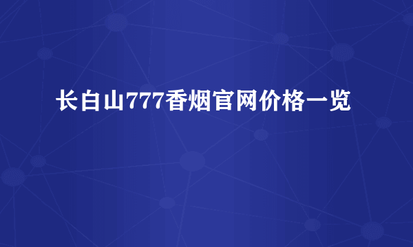 长白山777香烟官网价格一览